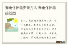 漏电保护器安装方法 漏电保护器接线图