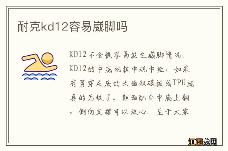 耐克kd12容易崴脚吗