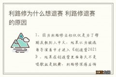 利路修为什么想退赛 利路修退赛的原因