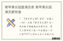 青苹果乐园里演员表 青苹果乐园演员都有谁