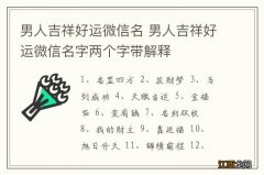 男人吉祥好运微信名 男人吉祥好运微信名字两个字带解释