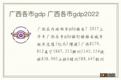 广西各市gdp 广西各市gdp2022