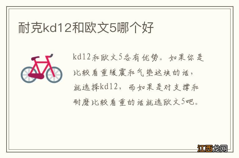 耐克kd12和欧文5哪个好