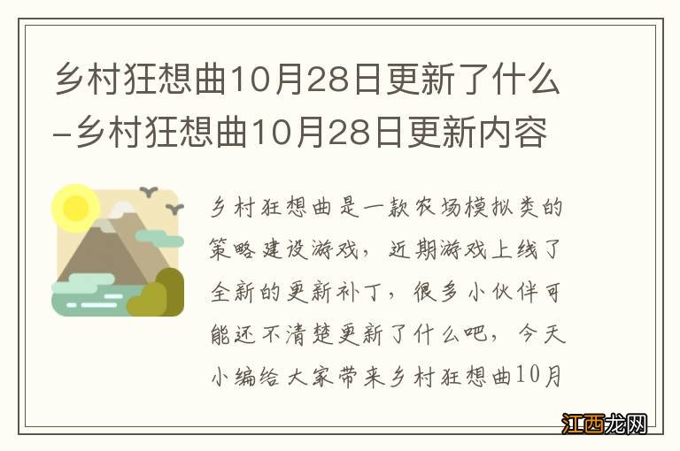 乡村狂想曲10月28日更新了什么-乡村狂想曲10月28日更新内容