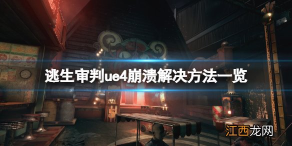 逃生审判测试版ue4报错怎么办-逃生审判ue4崩溃解决方法一览