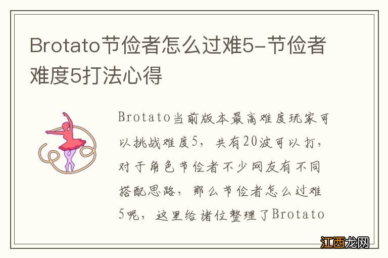 Brotato节俭者怎么过难5-节俭者难度5打法心得