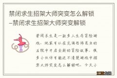 禁闭求生招架大师突变怎么解锁-禁闭求生招架大师突变解锁