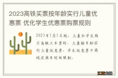 2023高铁买票按年龄实行儿童优惠票 优化学生优惠票购票规则