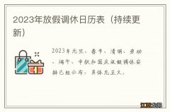 持续更新 2023年放假调休日历表