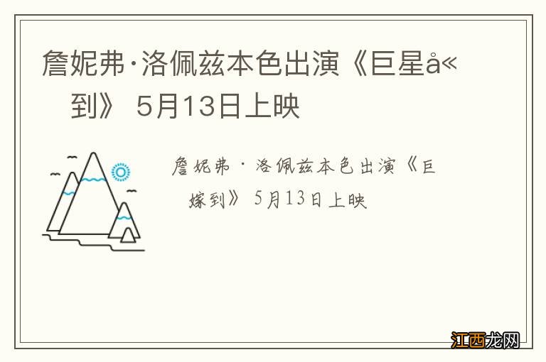 詹妮弗·洛佩兹本色出演《巨星嫁到》 5月13日上映