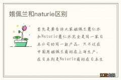 娥佩兰和naturie区别