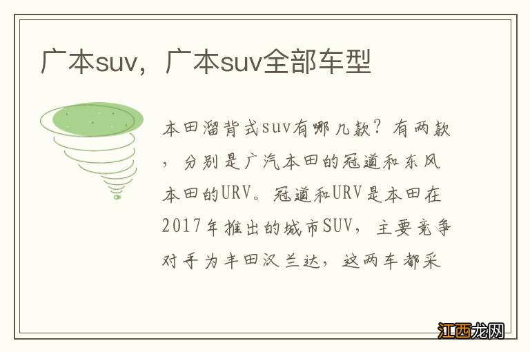 广本suv，广本suv全部车型