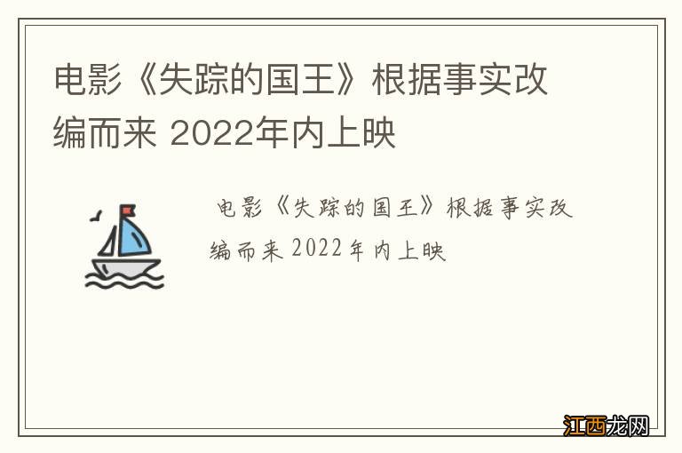 电影《失踪的国王》根据事实改编而来 2022年内上映