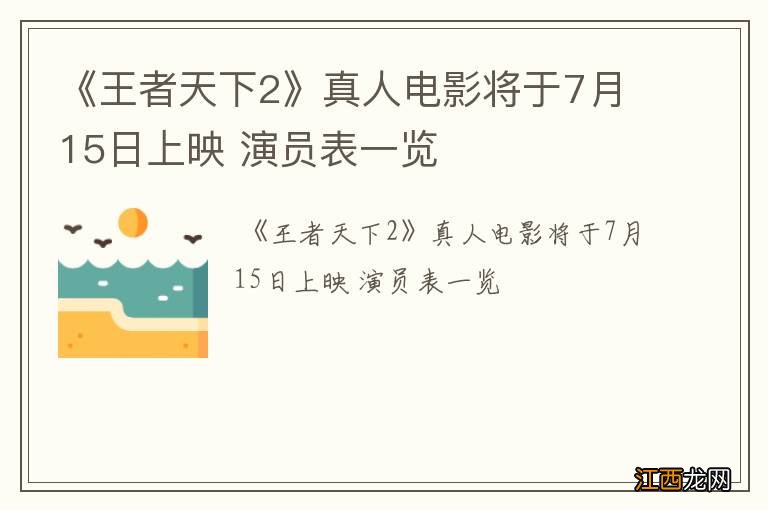 《王者天下2》真人电影将于7月15日上映 演员表一览