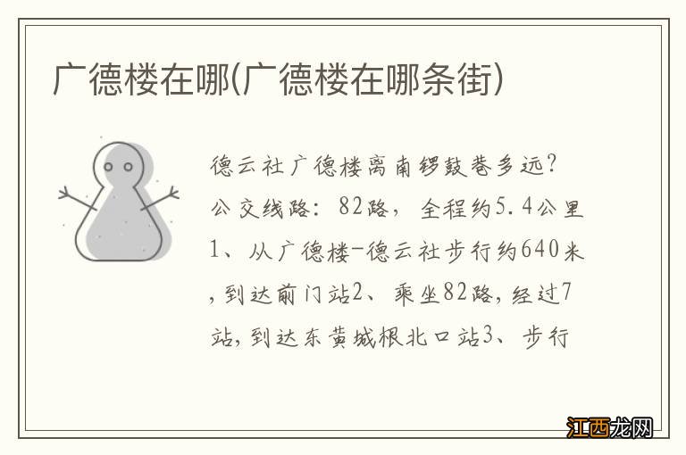 广德楼在哪条街 广德楼在哪