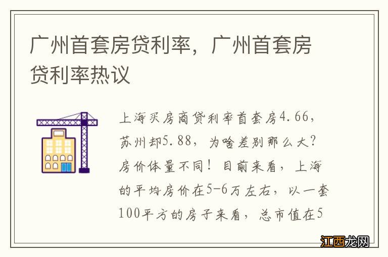 广州首套房贷利率，广州首套房贷利率热议