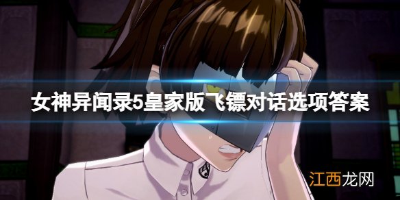 女神异闻录5皇家版飞镖对话选项答案-飞镖怎么玩