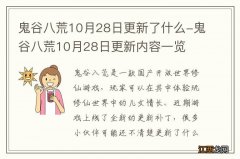 鬼谷八荒10月28日更新了什么-鬼谷八荒10月28日更新内容一览