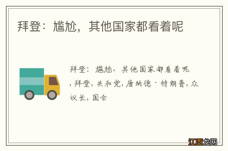 拜登:尴尬,其他国家都看着呢