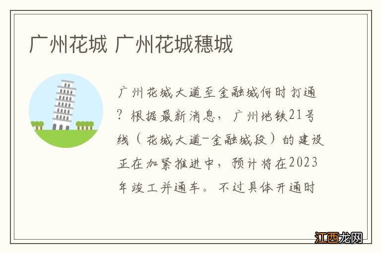 广州花城 广州花城穗城