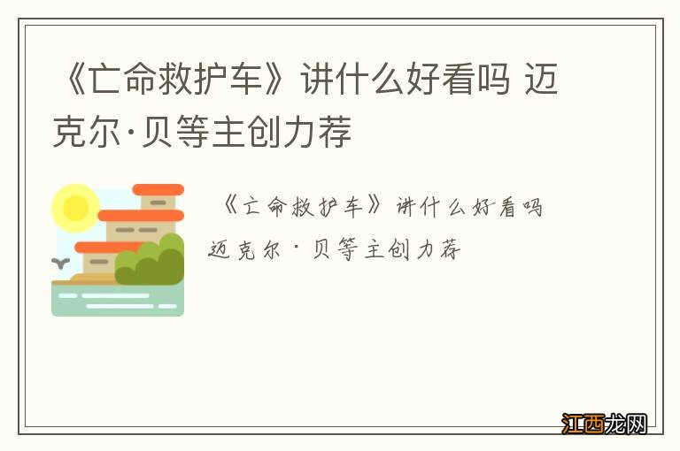 《亡命救护车》讲什么好看吗 迈克尔·贝等主创力荐