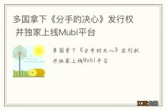 多国拿下《分手的决心》发行权 并独家上线Mubi平台