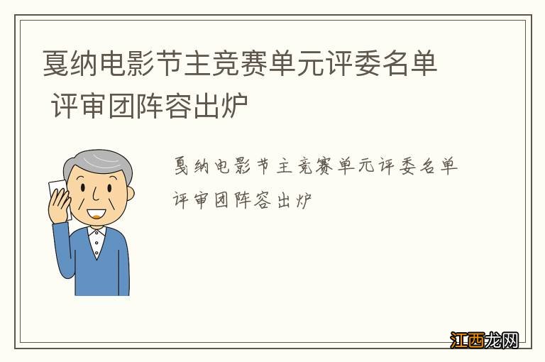 戛纳电影节主竞赛单元评委名单 评审团阵容出炉