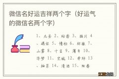 好运气的微信名两个字 微信名好运吉祥两个字