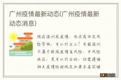 广州疫情最新动态消息 广州疫情最新动态