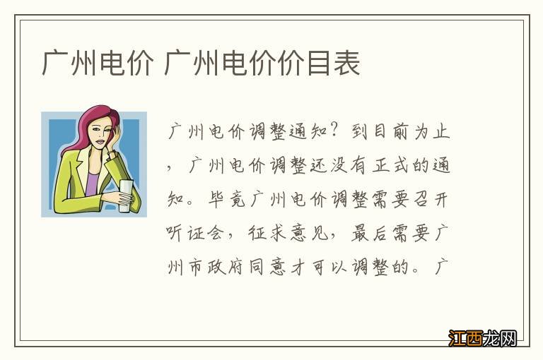 广州电价 广州电价价目表