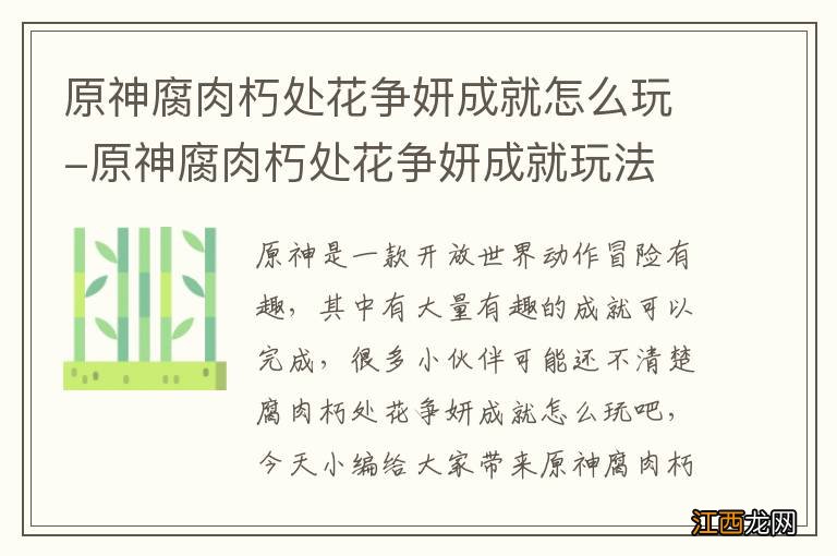 原神腐肉朽处花争妍成就怎么玩-原神腐肉朽处花争妍成就玩法