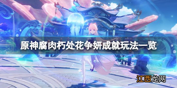 原神腐肉朽处花争妍成就怎么玩-原神腐肉朽处花争妍成就玩法