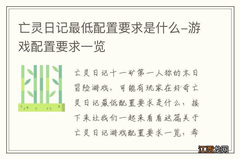 亡灵日记最低配置要求是什么-游戏配置要求一览