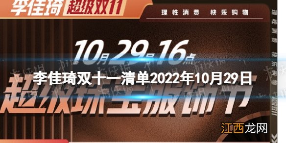 李佳琦双十一清单2022年10月29日 李佳琦双11珠宝服饰节预告