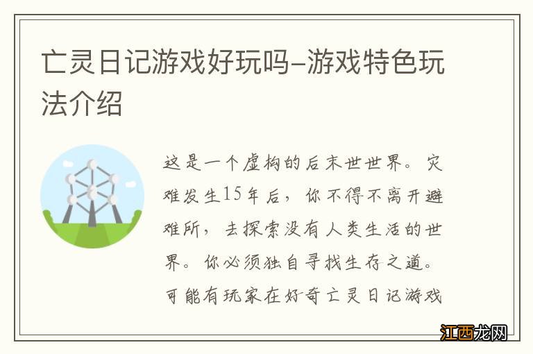 亡灵日记游戏好玩吗-游戏特色玩法介绍