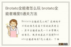 Brotato全能者怎么玩 brotato全能者难度5通关方法