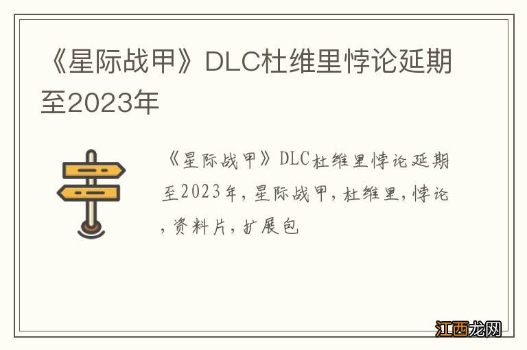 《星际战甲》DLC杜维里悖论延期至2023年