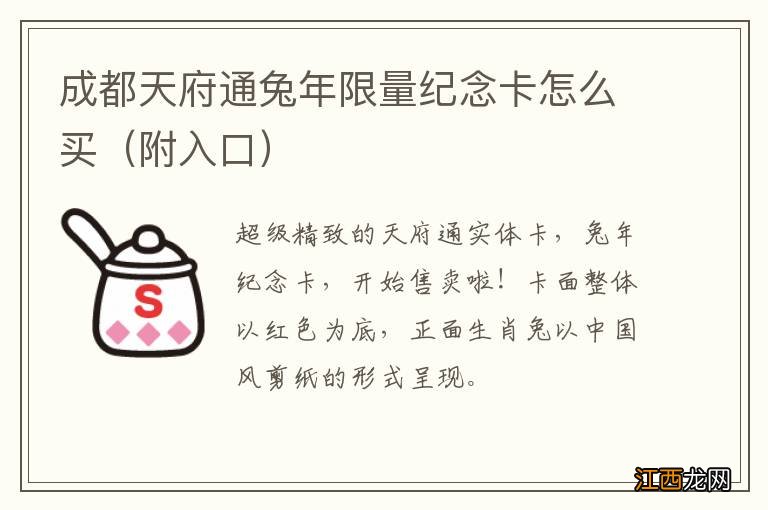 附入口 成都天府通兔年限量纪念卡怎么买