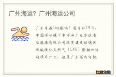 广州海运？广州海运公司