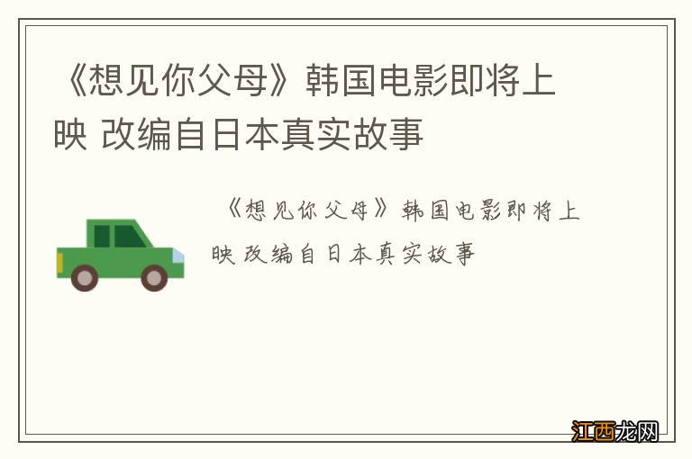 《想见你父母》韩国电影即将上映 改编自日本真实故事