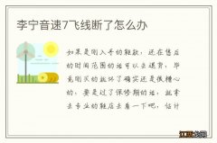 李宁音速7飞线断了怎么办