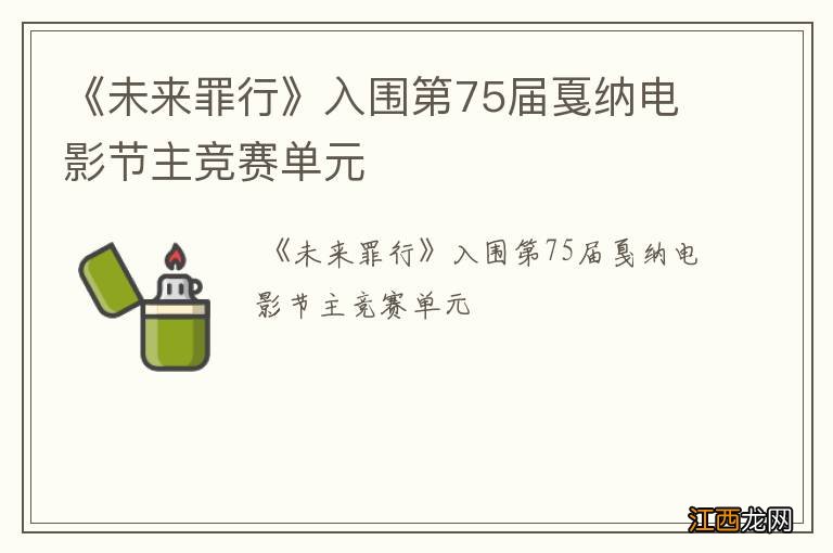 《未来罪行》入围第75届戛纳电影节主竞赛单元