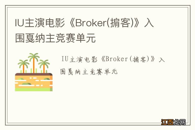 掮客 IU主演电影《Broker》入围戛纳主竞赛单元