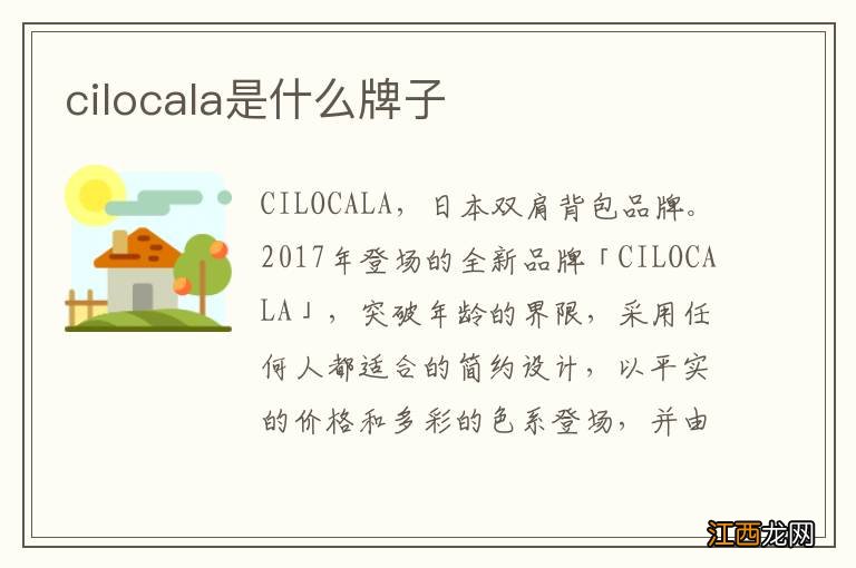 cilocala是什么牌子