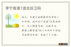 李宁音速7适合后卫吗