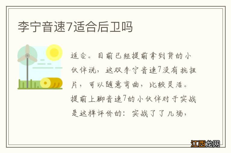 李宁音速7适合后卫吗