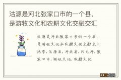 沽源是河北张家口市的一个县，是游牧文化和农耕文化交融交汇地带