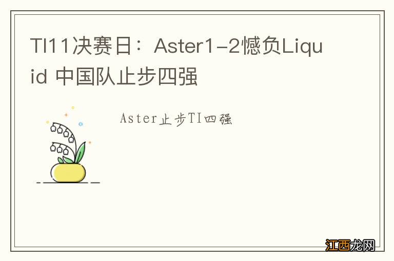 TI11决赛日：Aster1-2憾负Liquid 中国队止步四强