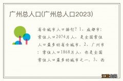 广州总人口2023 广州总人口