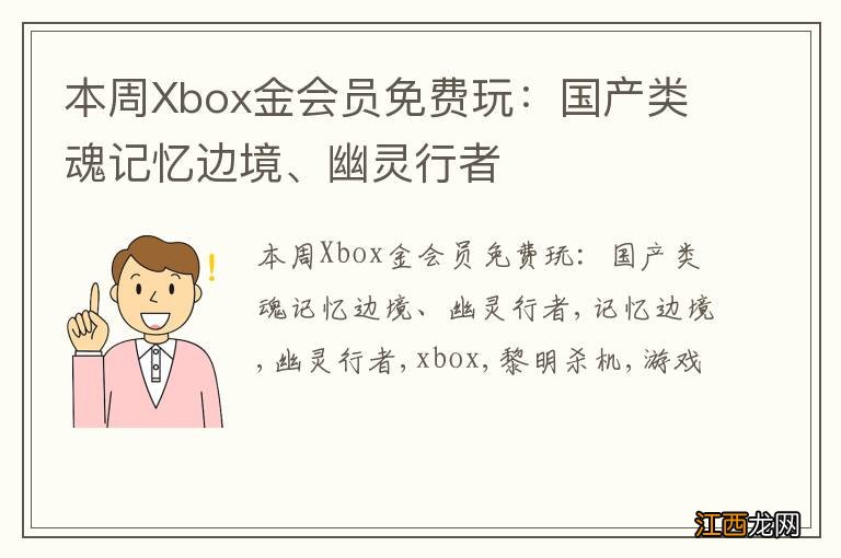 本周Xbox金会员免费玩：国产类魂记忆边境、幽灵行者